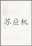 苏应机