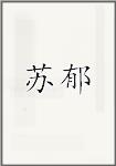 苏郁