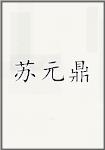 苏元鼎
