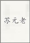 苏元老