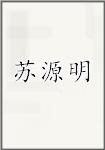 苏源明
