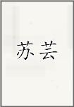 苏芸
