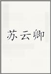 苏云卿