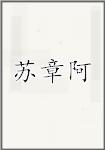 苏章阿