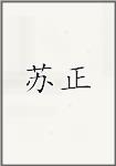 苏正