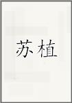 苏植