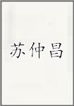 苏仲昌
