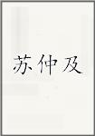 苏仲及