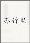 苏竹里