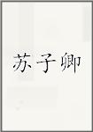 苏子卿