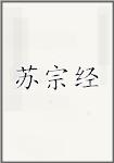 苏宗经