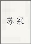 苏宷