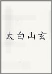 太白山玄