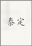 泰定