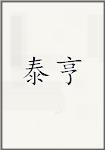 泰亨