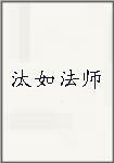 汰如法师