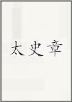 太史章