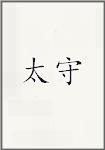 太守
