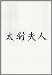 太尉夫人
