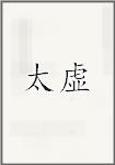 太虚