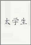 太学生