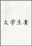 太学生妻