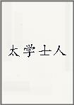 太学士人