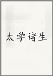 太学诸生