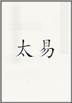 太易