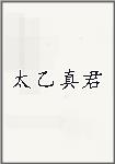 太乙真君