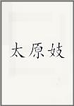 太原妓