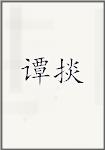 谭掞