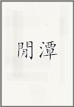 閒潭