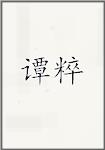 谭粹