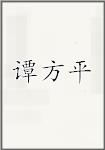 谭方平