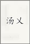汤乂