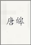 唐皞
