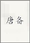 唐备