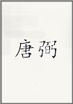 唐璧
