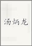 汤炳龙