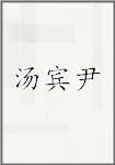 汤宾尹