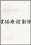 钂插療鍠勯暱