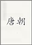 唐朝
