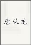 唐从龙