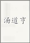 汤道亨