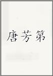 唐芳第
