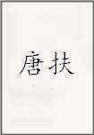 汤复
