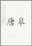 唐皋