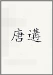 唐遘