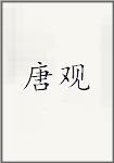 唐观